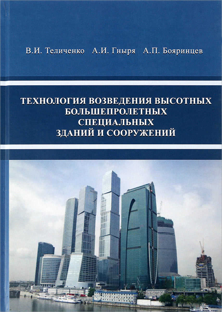 Здания учебники. Технология возведения зданий книга Теличенко. Высотные и большепролетные здания и сооружения. Технология возведения высотных зданий. Технология возведения большепролетных зданий и сооружений.