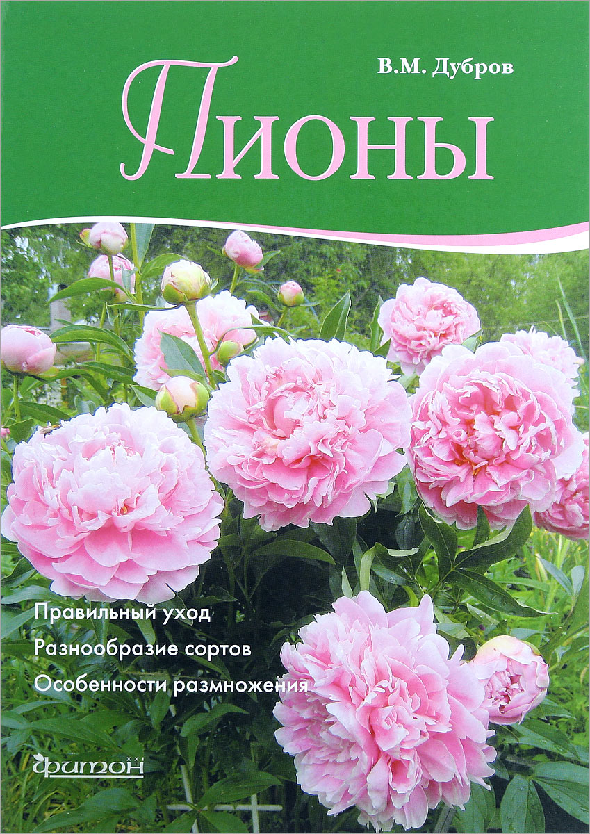 книга пионы дубров. книга дубров пионы. пион владимир дубров. пионы и книги. древовидный пион марианна.