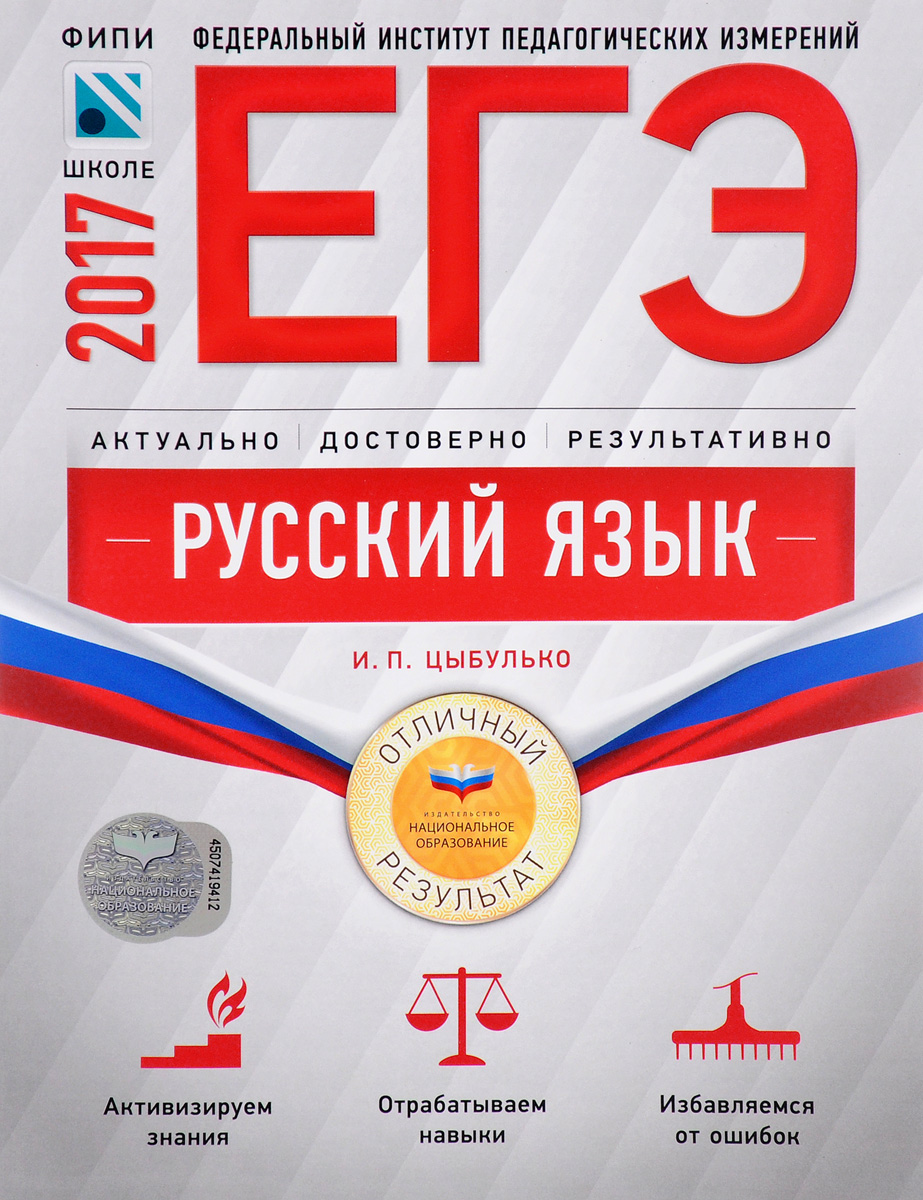 Русский язык на отлично. ЕГЭ русский 2021 ФИПИ Цыбулько. Цыбулько ЕГЭ 2021 русский. ЕГЭ русский язык Отличный результат Цыбулько. ЕГЭ ФИПИ по русскому языку 2021 Цыбулько.