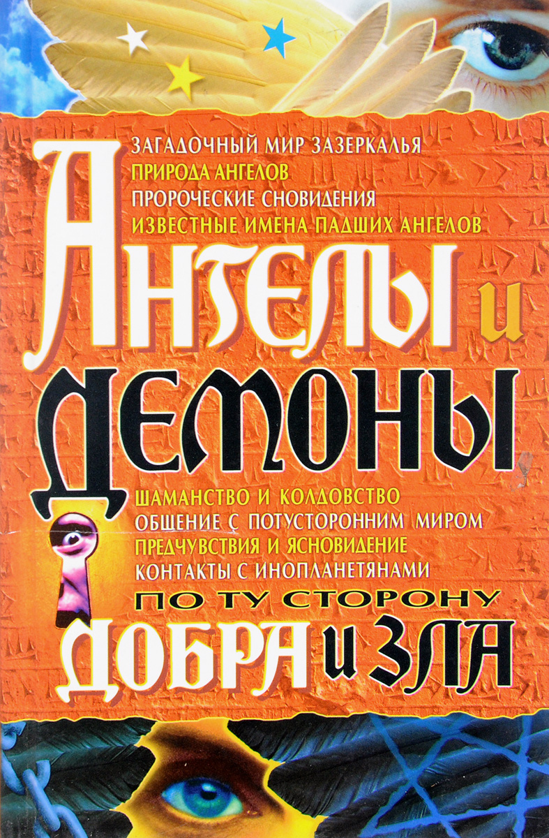 По ту сторону добра и зла. Ангелы и демоны книга. Ангел с книгой. Ангел книга эзотерика. Книги про ангелов эзотерика.