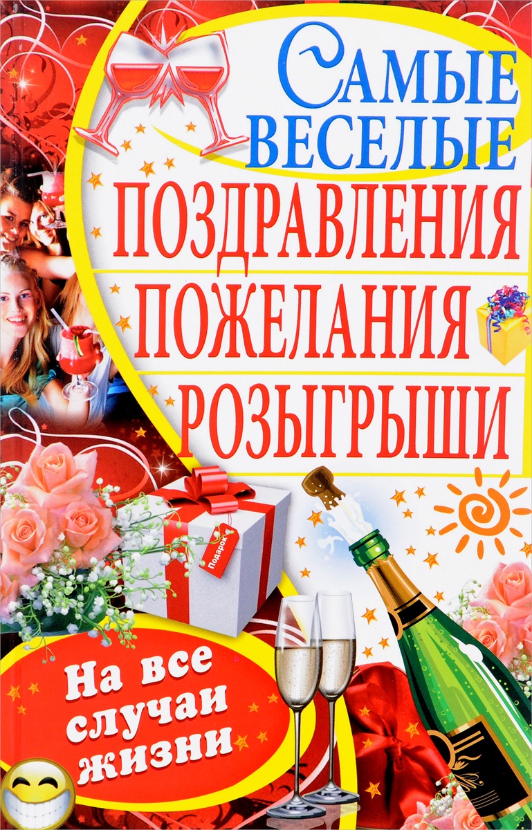 Самые веселые поздравления, пожелания, розыгрыши | Большунов Сергей Сергеевич