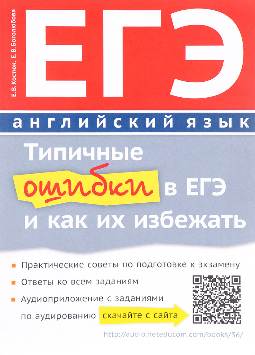 Типичные ошибки в ЕГЭ и как их избежать. QR-код для аудио. Английский язык  | Костюк Евгения Владимировна - купить с доставкой по выгодным ценам в  интернет-магазине OZON (226789186)