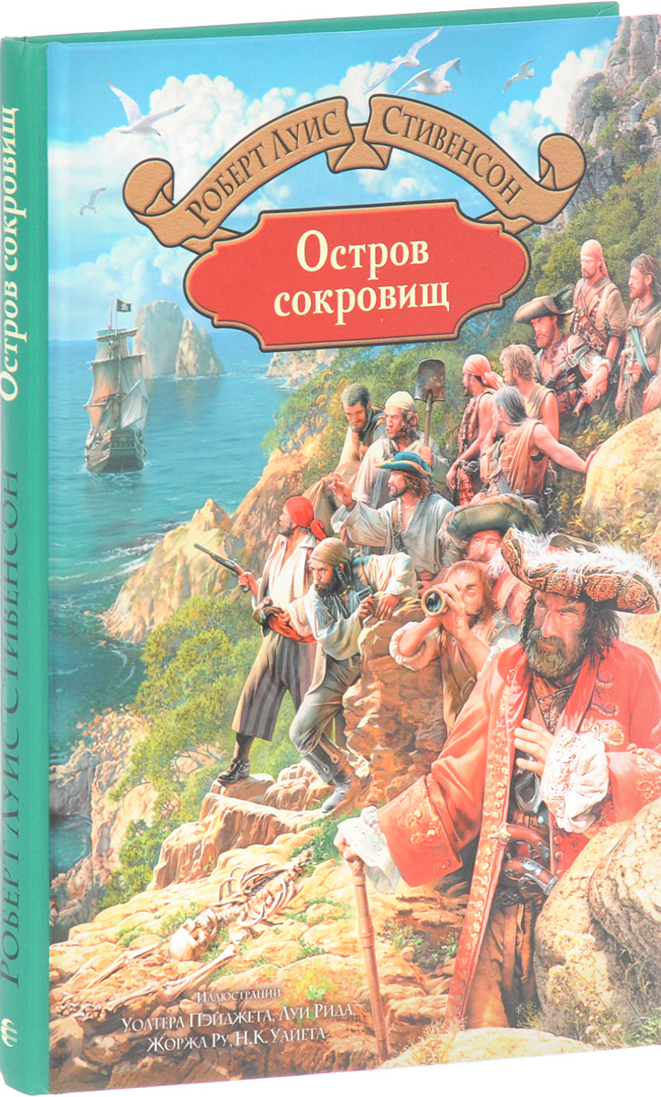 Роберт Стивенсон Остров Сокровищ Купить Книгу