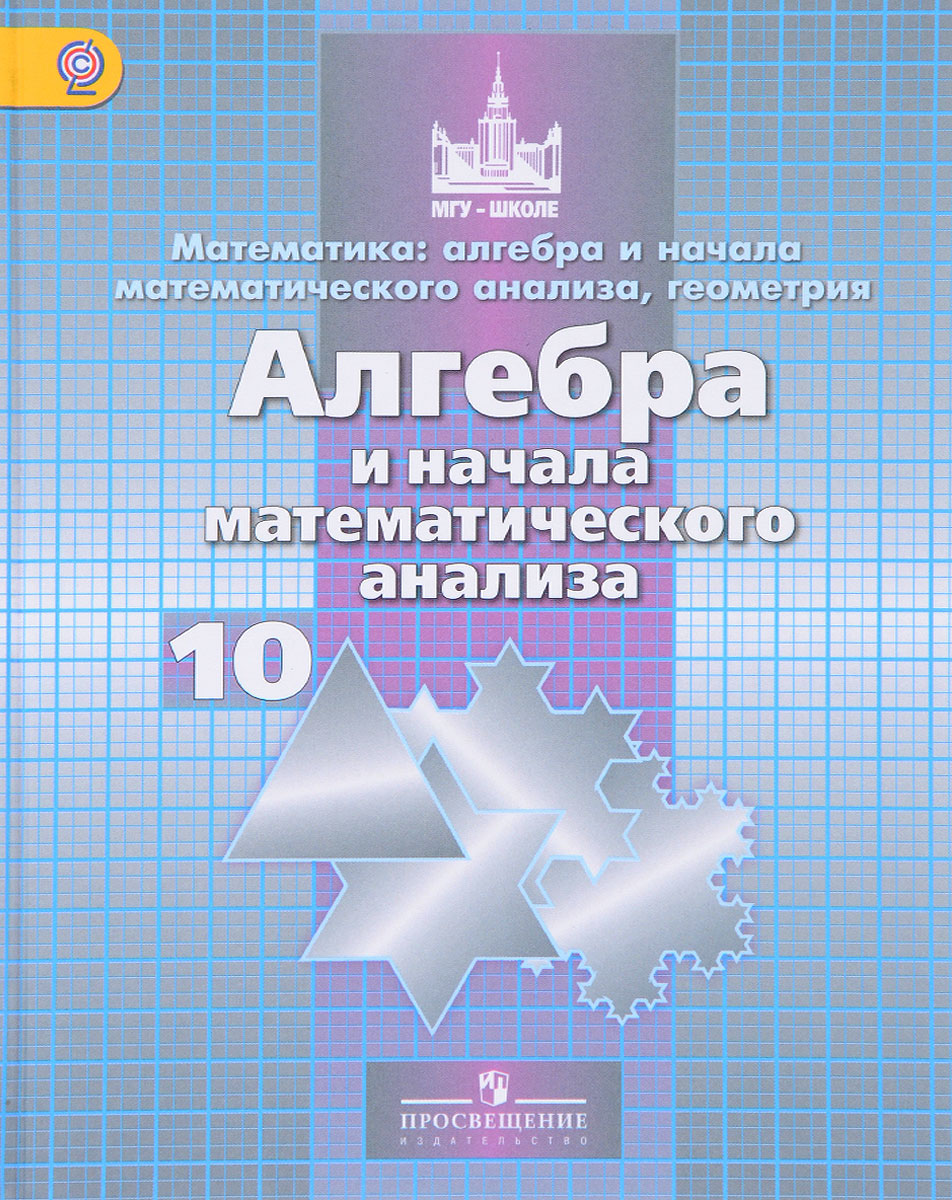 10 11 алгебра и начала математического. Дидактические материалы 10 класс Алгебра Никольский. Алгебра и начала математического анализа 10 класс. Учебник по алгебре и начала математического анализа 10 класс. Учебник по алгебре и началам анализа 10 класс Никольский.