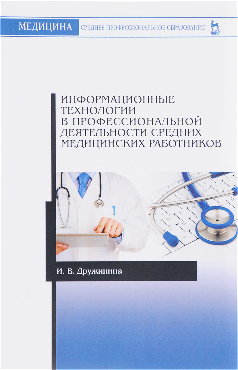 фото Информационные технологии в профессиональной деятельности средних медицинских работников. Учебное пособие