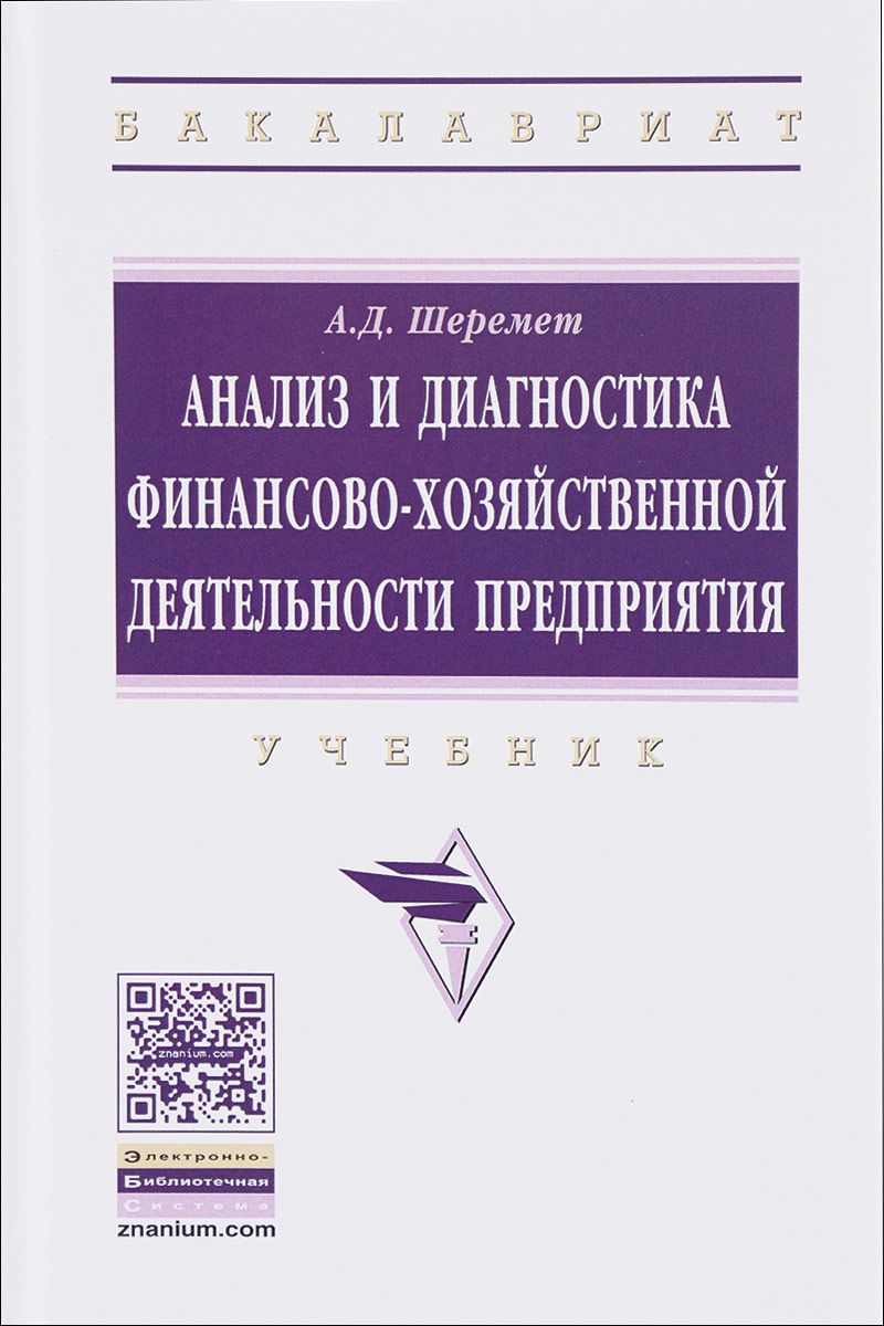 А. Д. Шеремет Анализ и диагностика финансово-хозяйственной деятельности предприятия. Учебник А. Д. Шеремет Анализ и диагностика финансово-хозяйственной деятельности предприятия. Учебник