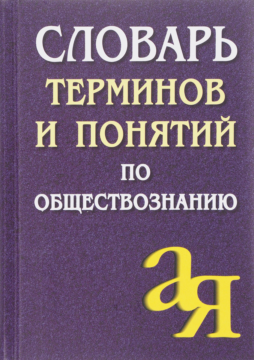 Словарь терминов и понятий по обществознанию