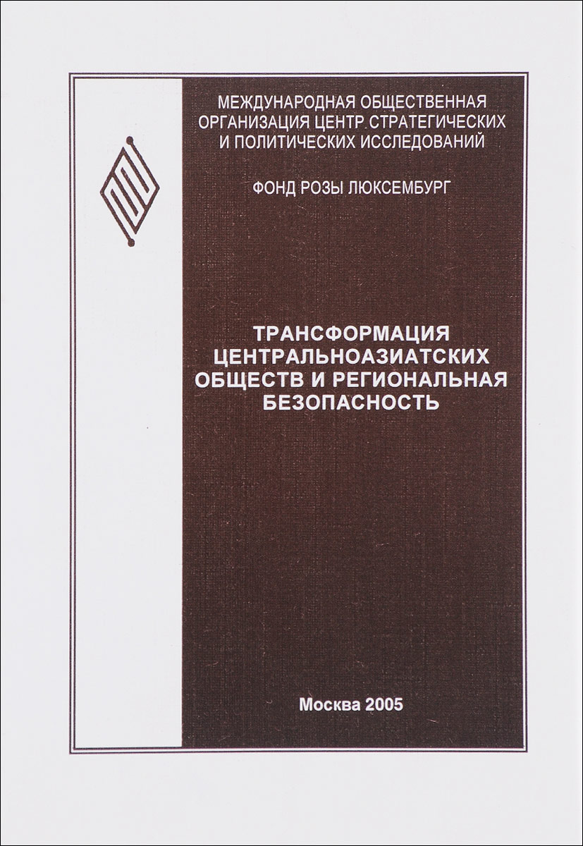 фото Трансформация центральноазиатских обществ и региональная безопасность