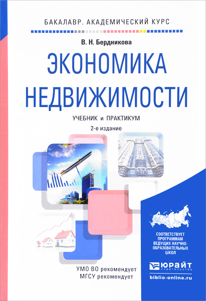 Недвижимость пособие. Экономика и управление недвижимостью учебник. Экономика недвижимости. Учебники практикум основы экономики. Инвестиции в недвижимость книга.