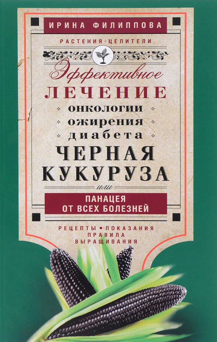 фото Черная кукуруза, или Панацея от всех болезней. Эффективное лечение онкологии, ожирения, диабета