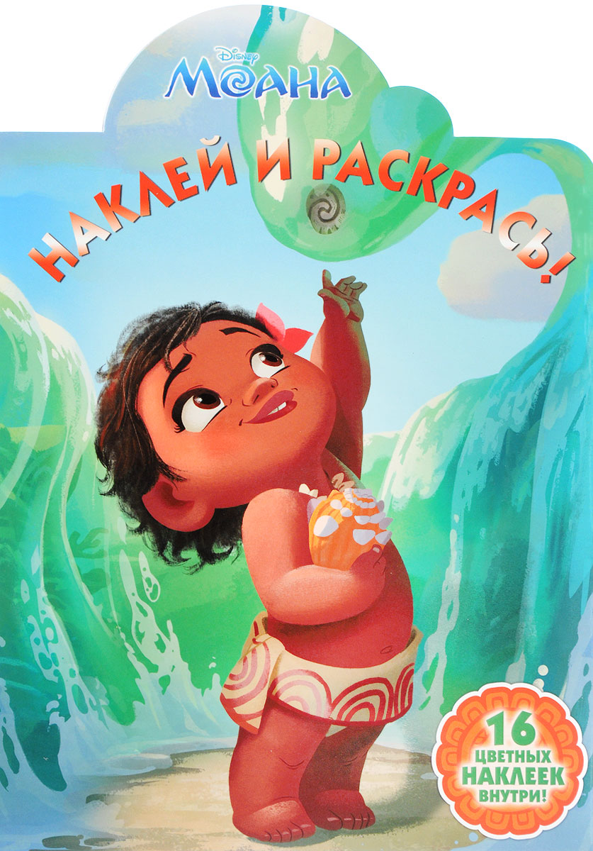 Книга "Моана. Наклей и раскрась!" – купить книгу ISBN 978-5-4471-3701-4 ...