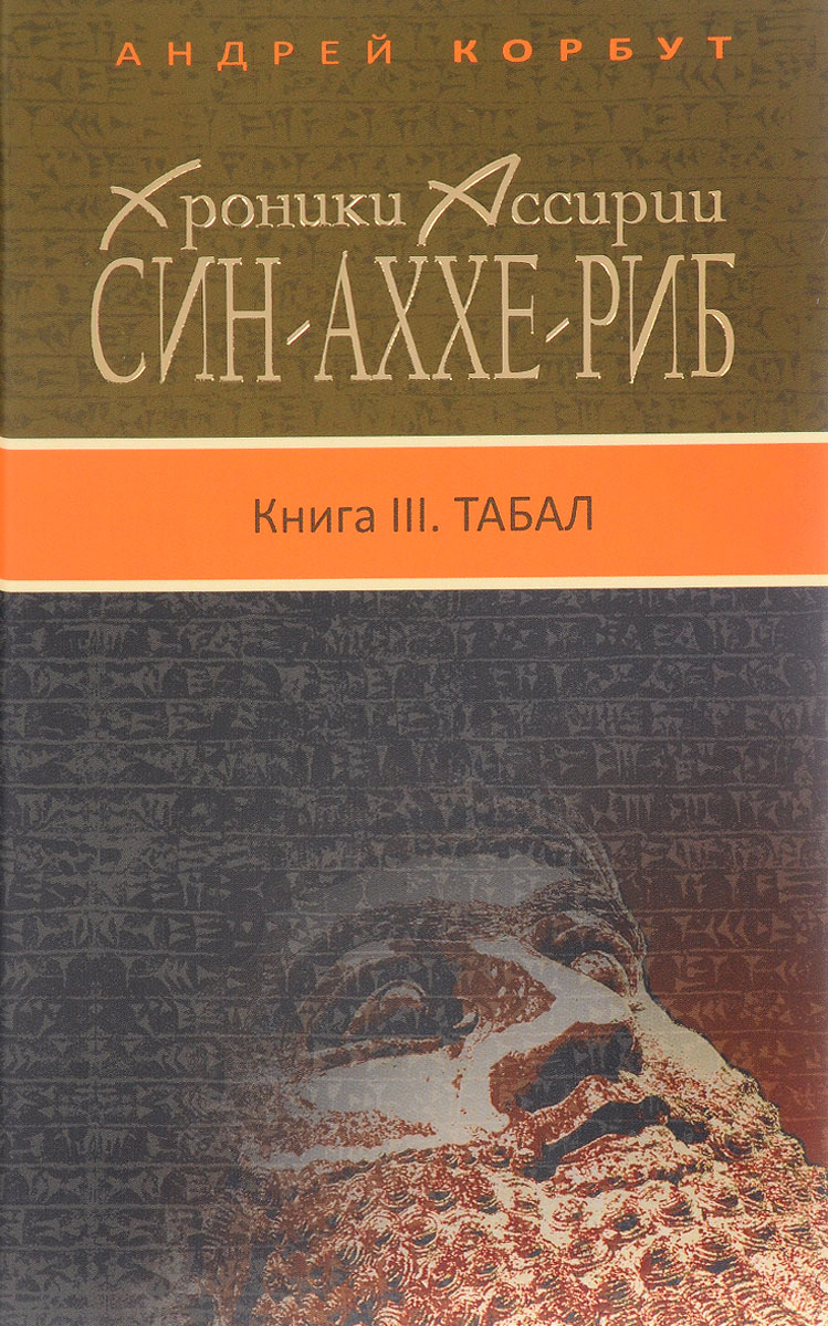 Хроники Ассирии. Син-аххе-риб. Книга 3. Табал | Корбут Андрей Евгеньевич