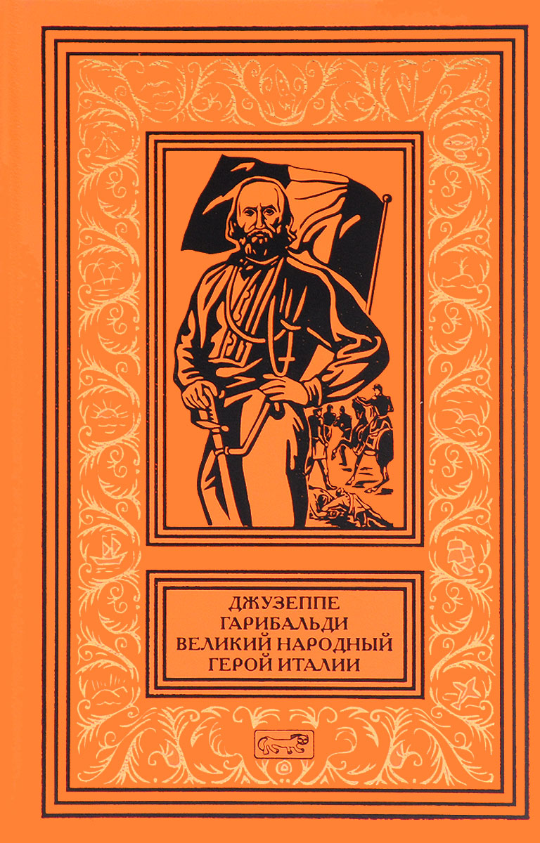 Джузеппе герой какого произведения. Джузеппе Гарибальди книга. Джузеппе герой. Герой Италии Гарибальди. Национальные герои итальянского народа.