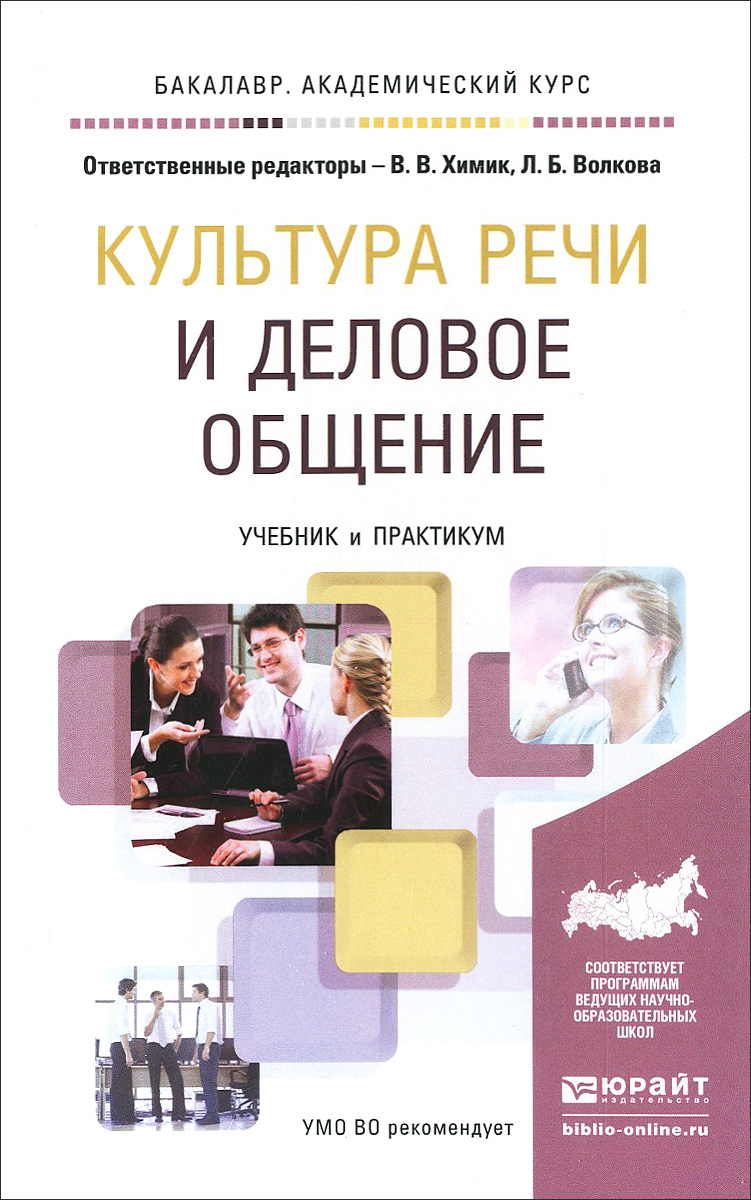 Культура речи и деловое общение. Учебник и практикум | Бояркина Валентина Дмитриевна, Буре Наталья Анатольевна