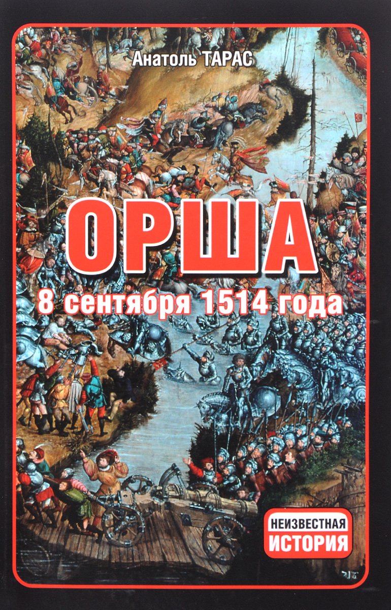 Орша. 8 сентября 1514 года