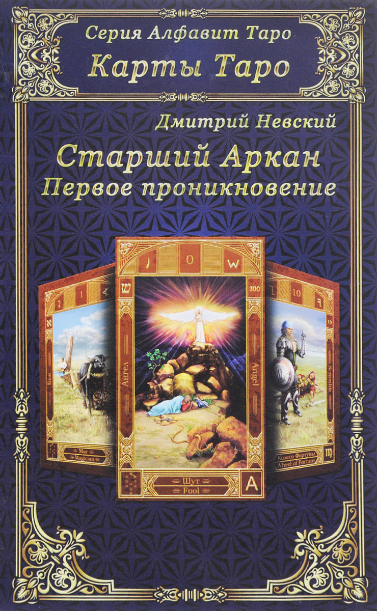 Карты Таро. Старший Аркан. Первое проникновение | Невский Дмитрий  Владимирович - купить с доставкой по выгодным ценам в интернет-магазине  OZON (170035472)