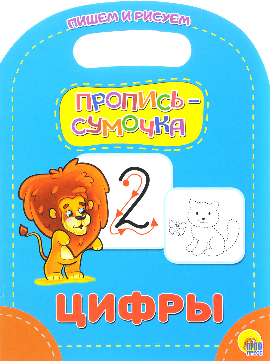 Цифры. Пропись-Сумочка