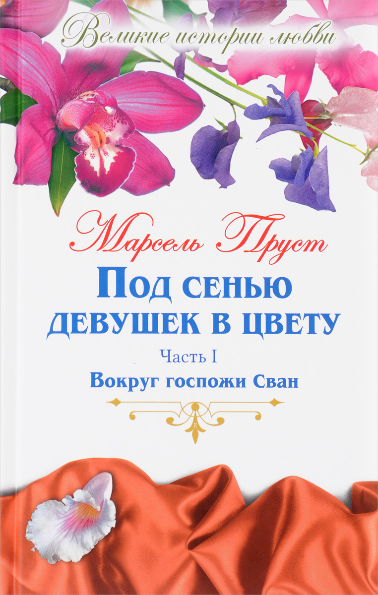 Под сенью. Марсель Пруст под сенью девушек в цвету. Под сенью девушек в цвету. Под сенью девушек в цвету книга. Под сенью девушек в цвету Марсель Пруст книга.