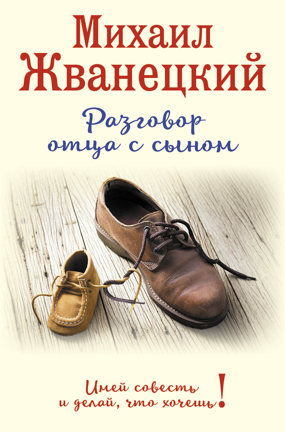 Михаил Жванецкий Разговор отца с сыном. Имей совесть и делай, что хочешь!