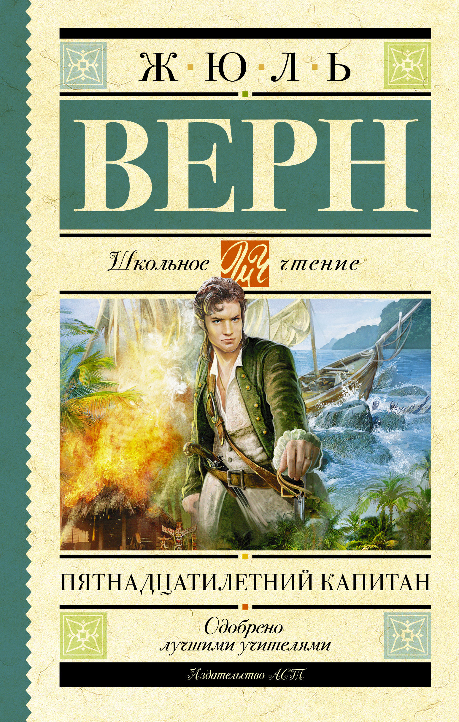 Ж. Верн 15-летний Капитан обложка книги