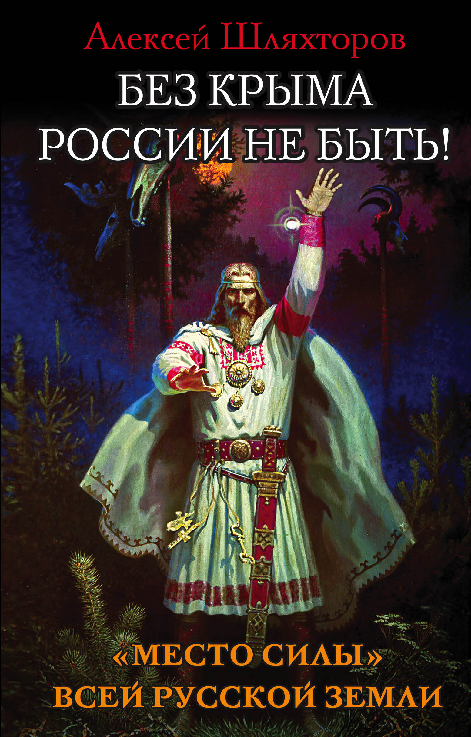 Шляхторов Алексей Геннадьевич Без Крыма России не быть! Шляхторов Алексей Геннадьевич Без Крыма России не быть!