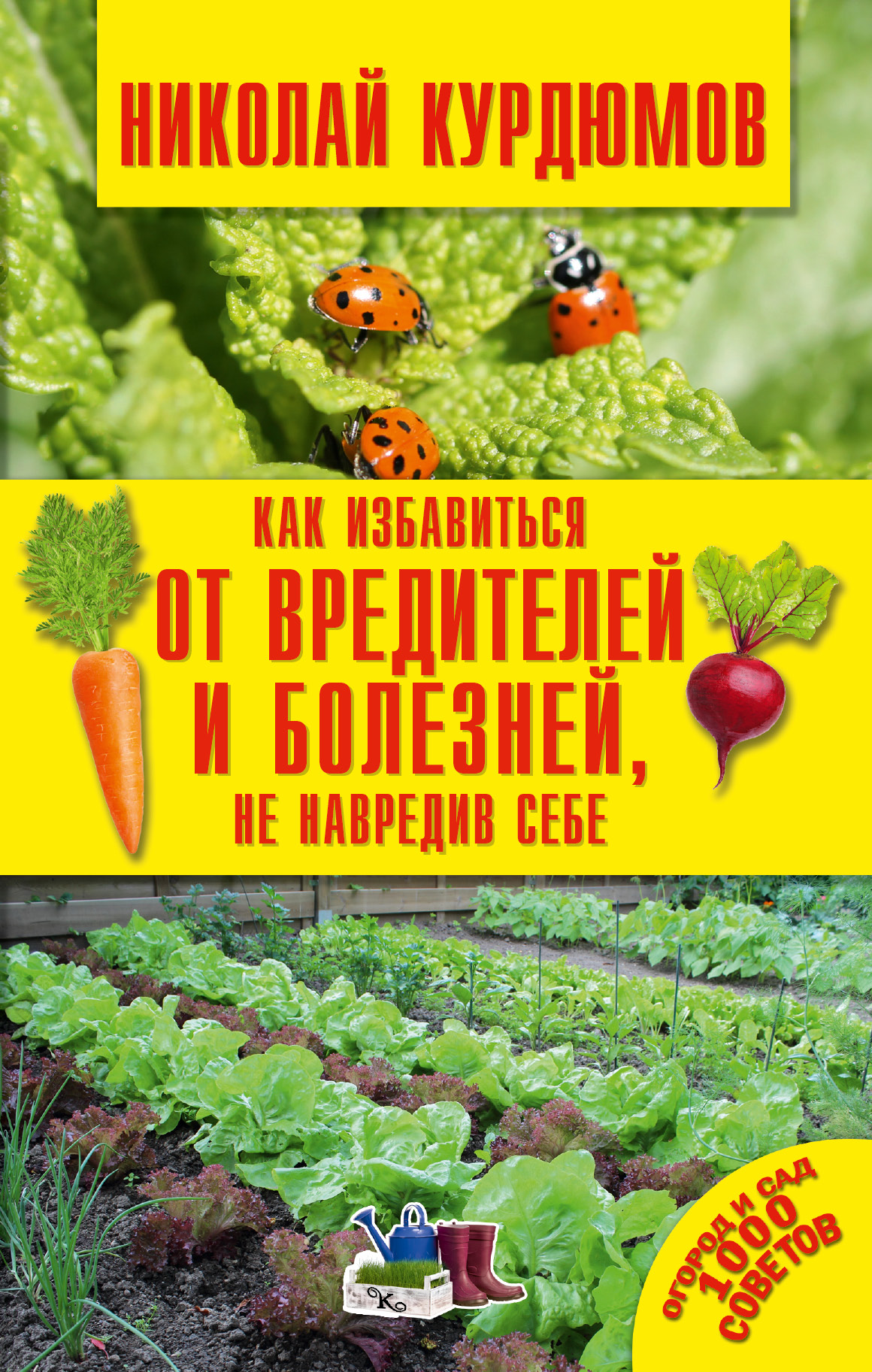Курдюмов Николай Иванович Как избавиться от вредителей и болезней, не навредив себе Курдюмов Николай Иванович Как избавиться от вредителей и болезней, не навредив себе