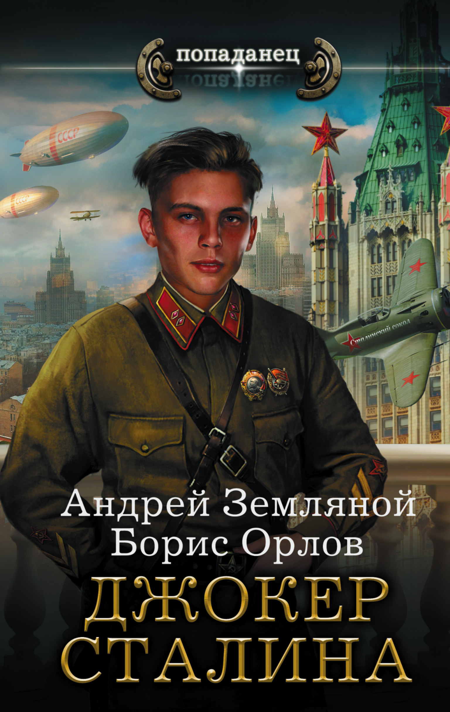 Джокер Сталина. Земляной Андрей; Орлов Борис Львович