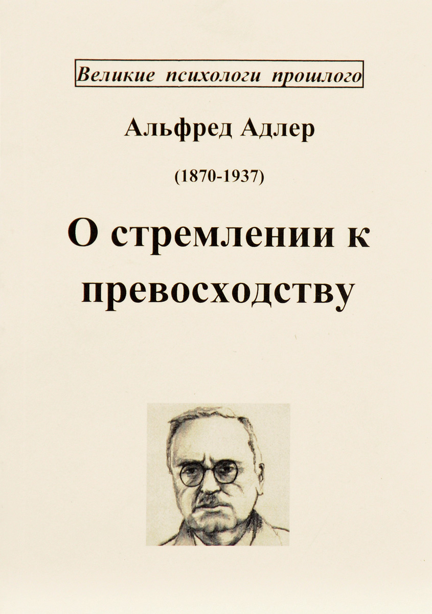 Понять природу человека. Труды Альфреда Адлера. Альфред Адлер книги. Альфред Адлер очерки по индивидуальной психологии. Индивидуальная психология Адлера книга.