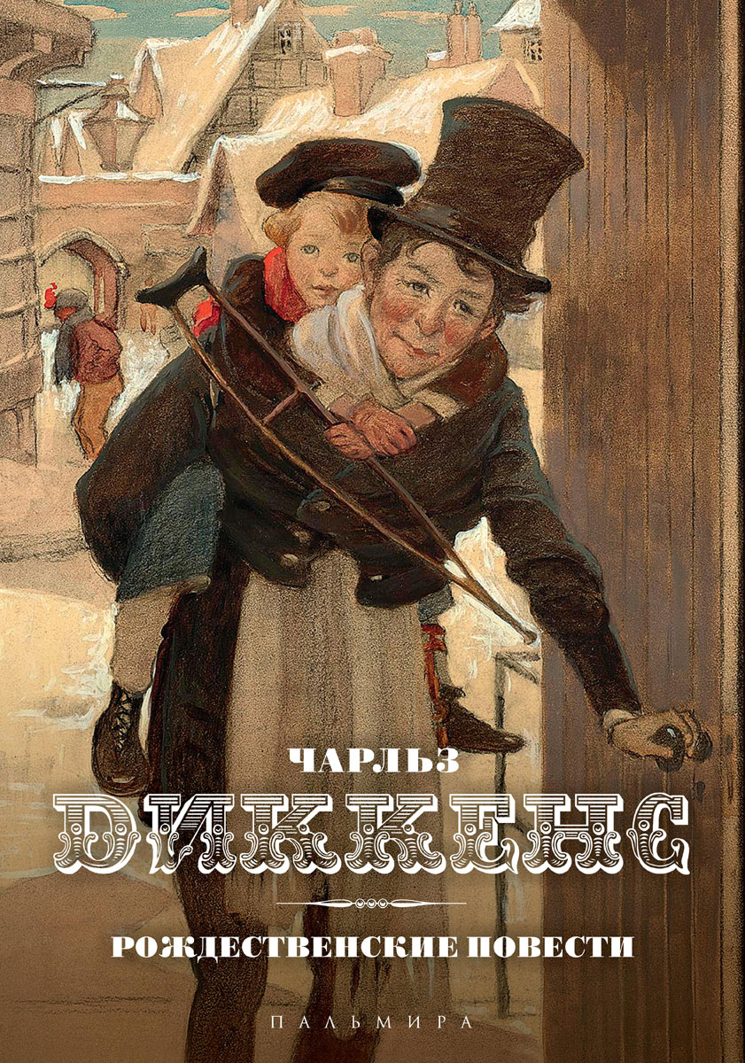 Сказки диккенса. Самые известные произведения диккенса. Рождественская песнь диккенс. Рождественская песнь диккенс. Сказки диккенса.