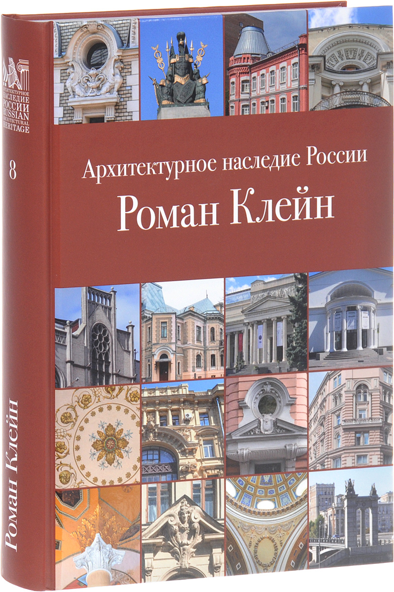 Архитектурное наследие России. Роман Клейн. Том 8 | Сергеев С. В. - купить  с доставкой по выгодным ценам в интернет-магазине OZON (396267291)