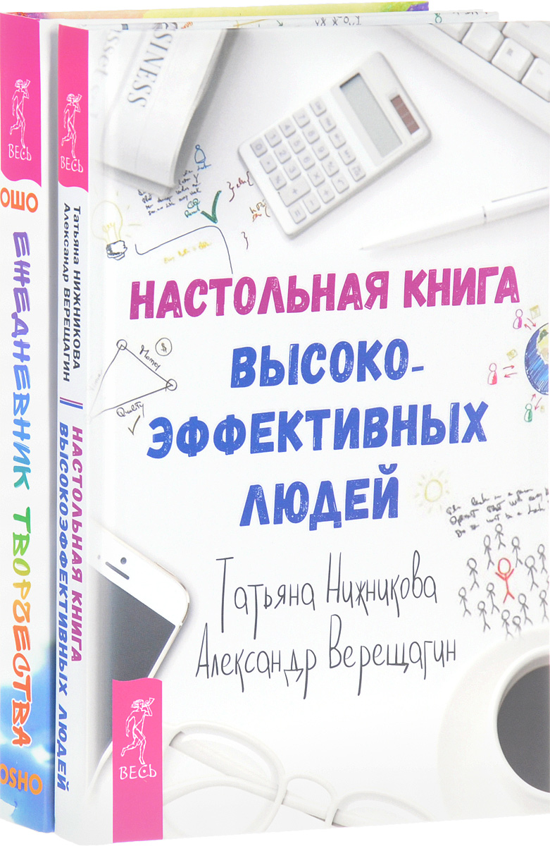 фото Настольная книга высокоэффективных людей. Ежедневник творчества (комплект из 2 книг)