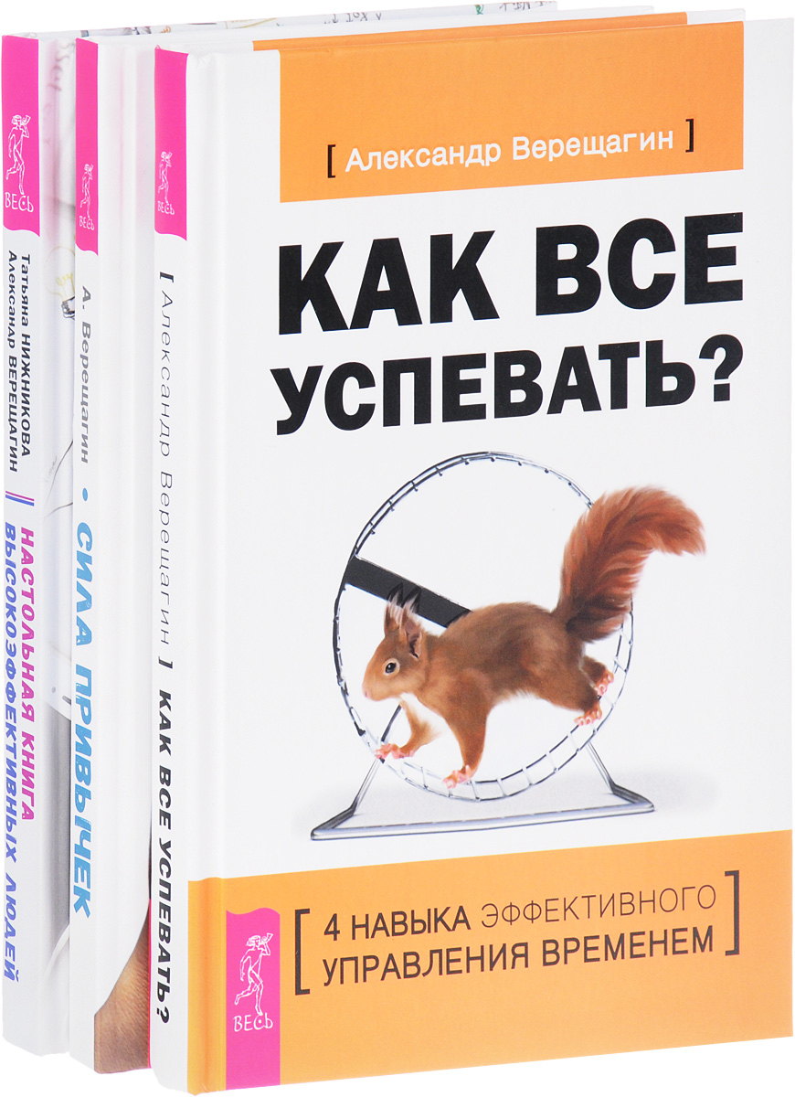 фото Как все успевать. Сила привычек. Настольная книга высокоэффективных людей (комплект из 3 книг)