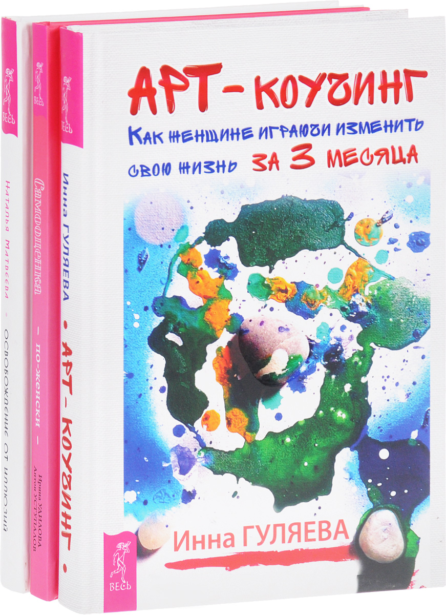 Инна Гуляева, Ирина Удилова, Антон Уступалов, Наталья Матвеева Арт-коучинг. Самооценка по-женски. Освобождение от иллюзий (комплект из 3 книг) Инна Гуляева, Ирина Удилова, Антон Уступалов, Наталья Матвеева Арт-коучинг. Самооценка по-женски. Освобождение от иллюзий (комплект из 3 книг)