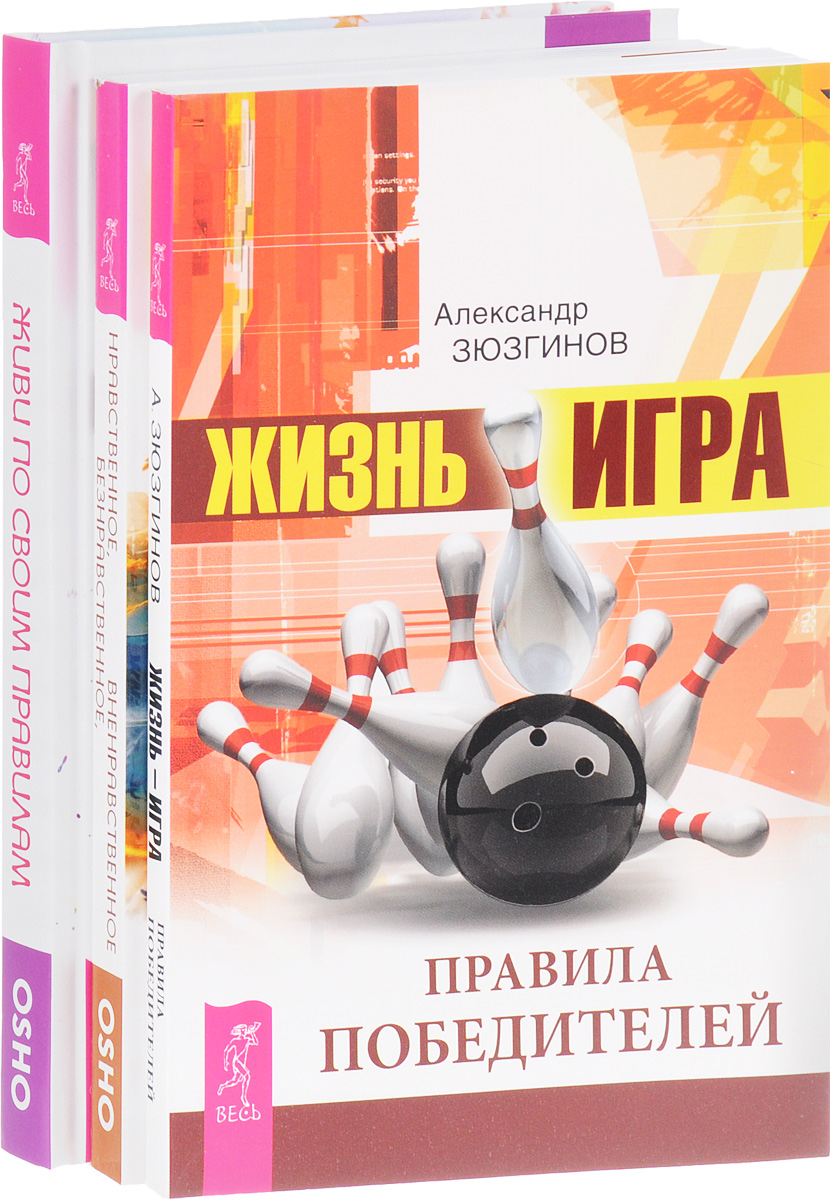 Александр Зюзгинов, Ошо Живи по своим правилам. Жизнь-игра. Нравственное, безнравственное, вненравственное Александр Зюзгинов, Ошо Живи по своим правилам. Жизнь-игра. Нравственное, безнравственное, вненравственное