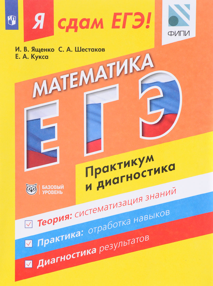И. В. Ященко, С. А. Шестаков, Е. А. Кукса Математика. Модульный курс. Базовый уровень. Я сдам ЕГЭ! Практикум и диагностика. Учебное пособие И. В. Ященко, С. А. Шестаков, Е. А. Кукса Математика. Модульный курс. Базовый уровень. Я сдам ЕГЭ! Практикум и диагностика. Учебное пособие