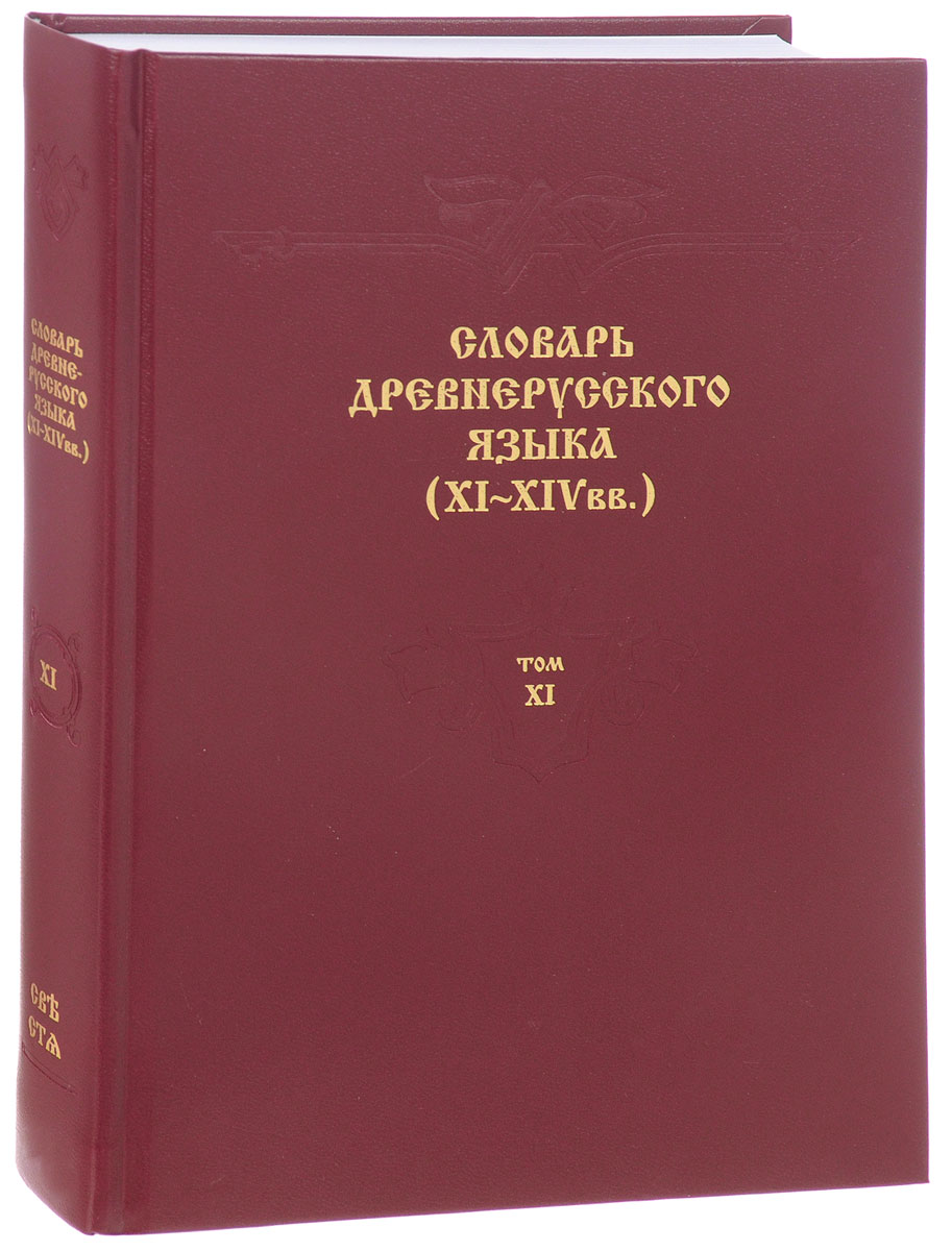 фото Словарь древнерусского языка (XI-XIV вв). Том 11