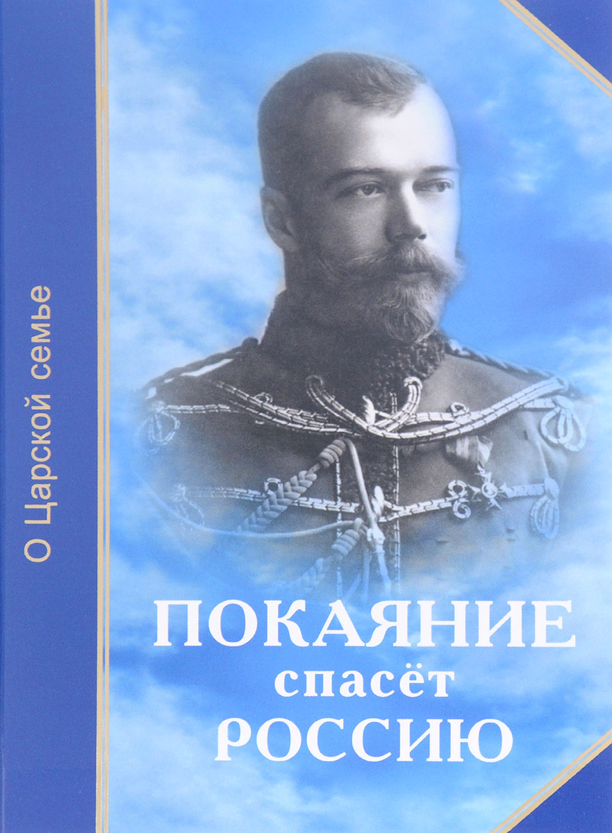 Т. Н. Микушина, О. А. Иванова, Е. Ю. Ильина Покаяние спасет Россию. О Царской семье Т. Н. Микушина, О. А. Иванова, Е. Ю. Ильина Покаяние спасет Россию. О Царской семье