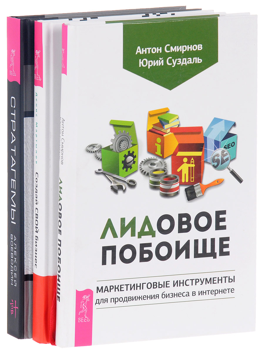 Лучшие книги о бизнесе и маркетинге. Бизнес комплект. Стратагемы Воеводин.