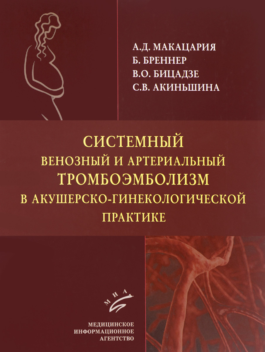 фото Системный венозный и артериальный тромбоэмболизм в акушерско-гинекологической практике