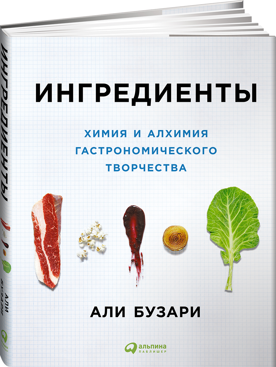 Ингредиенты. Химия и алхимия гастрономического творчества | Бузари Али -  купить с доставкой по выгодным ценам в интернет-магазине OZON (139008362)