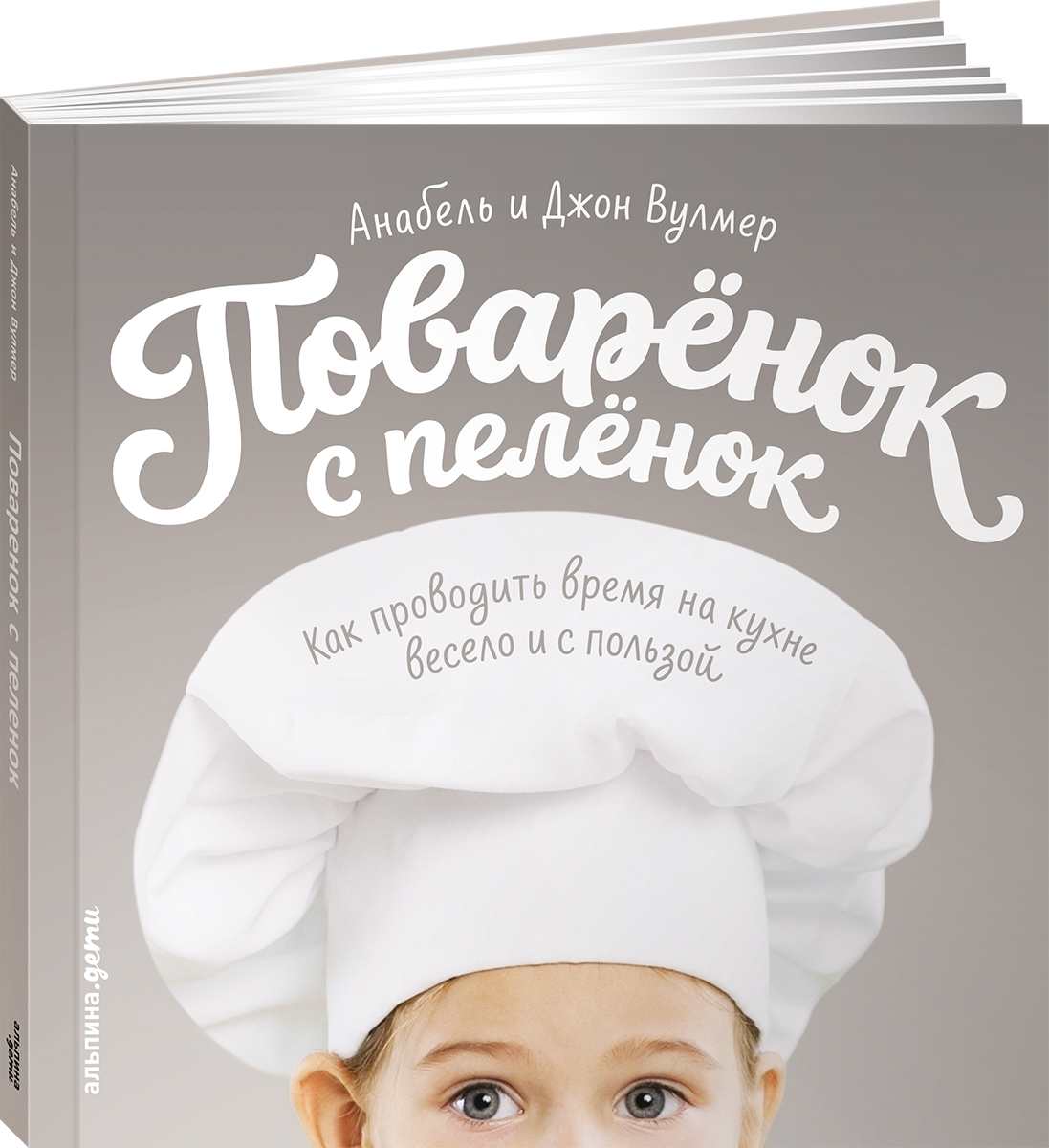 Поваренок с пеленок. Как проводить время на кухне весело и с пользой. Анабель Вулмер