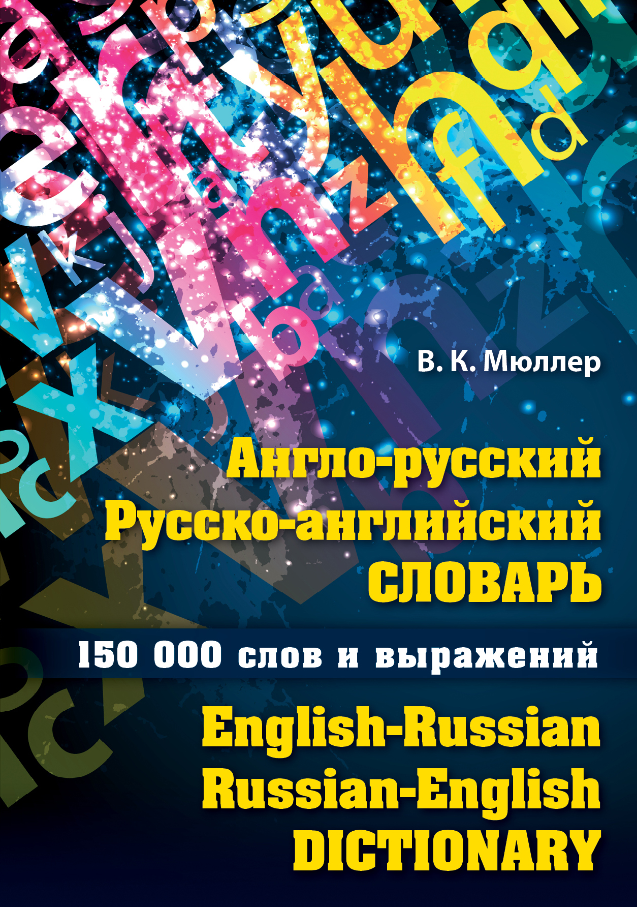 Англо-русский русско-английский словарь. 150 000 слов и выражений (ПП)