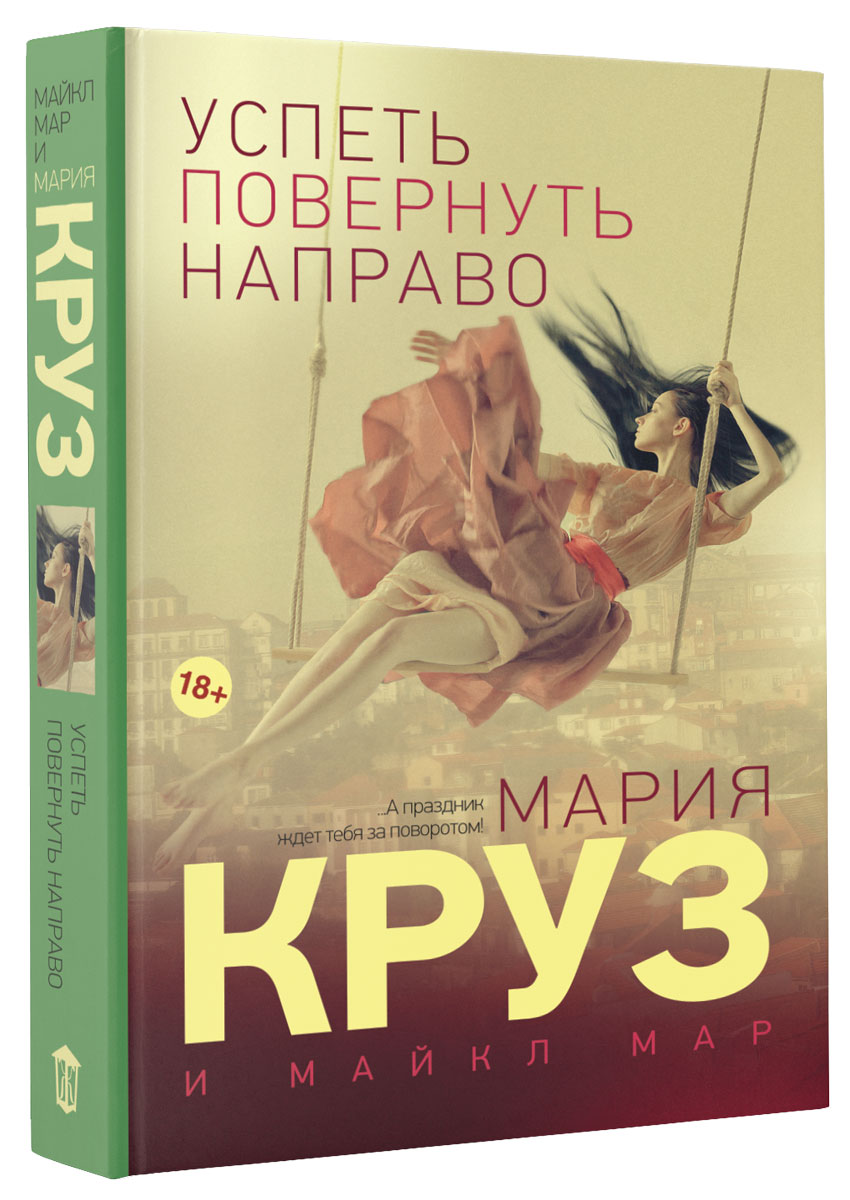 Успеть повернуть направо | Круз Мария, Мар Майкл