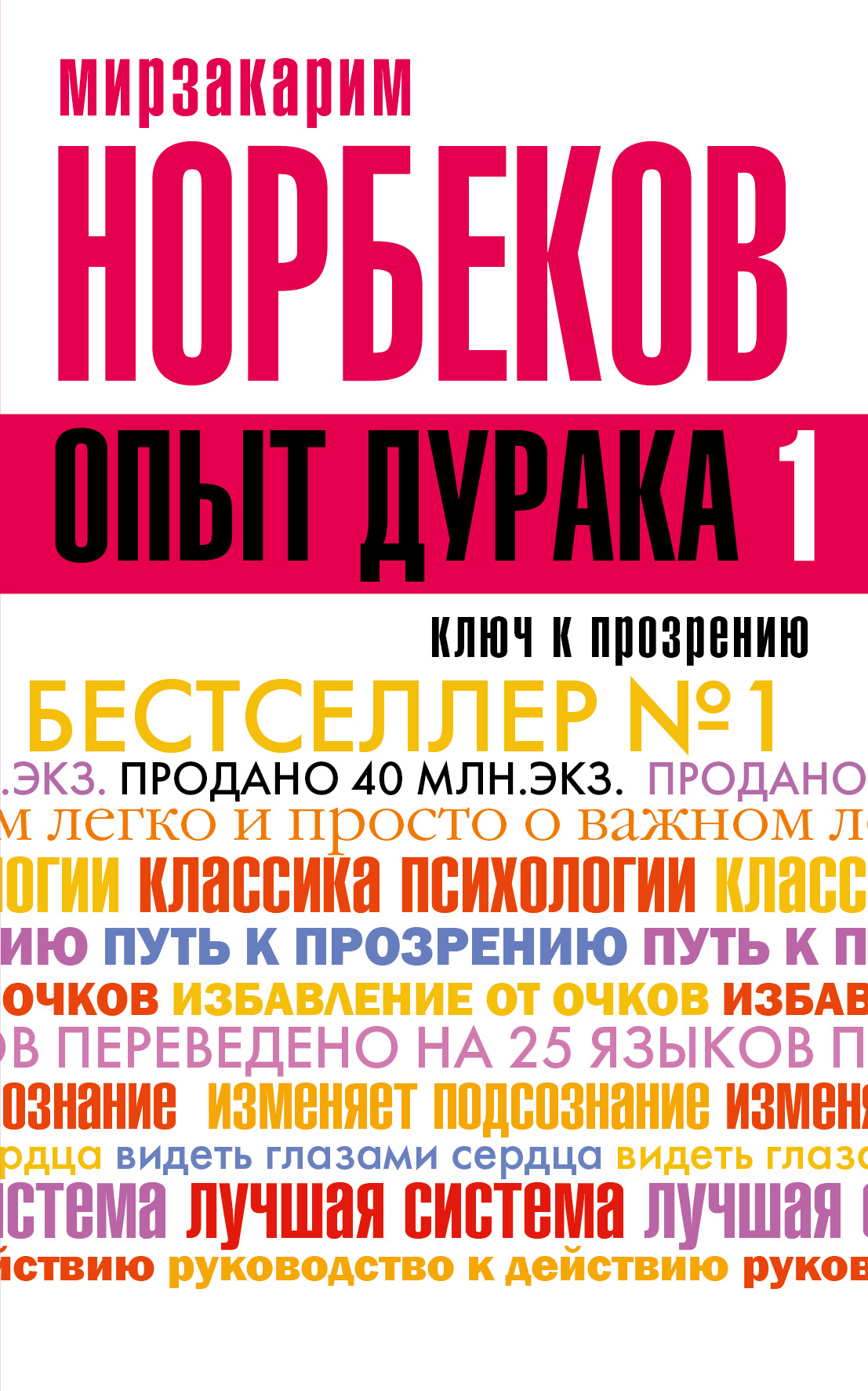 Опыт дурака. Мирзакарим Норбеков опыт дурака. Книга Норбекова опыт дурака. Норбеков опыт дурака или путь к прозрению. Опыт дурака Норбеков Мирзакарим Санакулович книга.