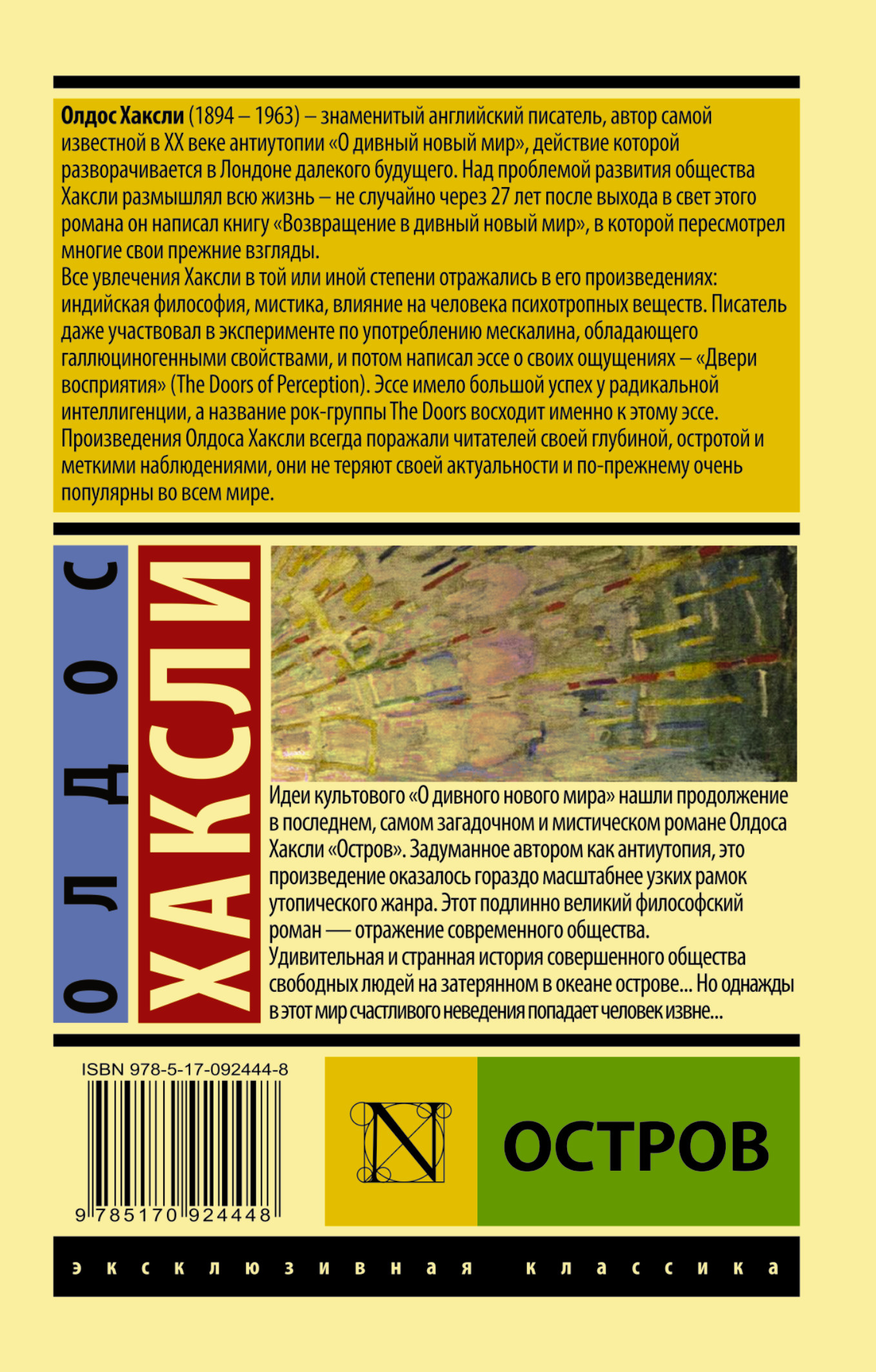 Хаксли остров отзывы. Хаксли Олдос "остров". Олдос Хаксли книги. Хаксли остров книга. Эксклюзивная классика Хаксли.