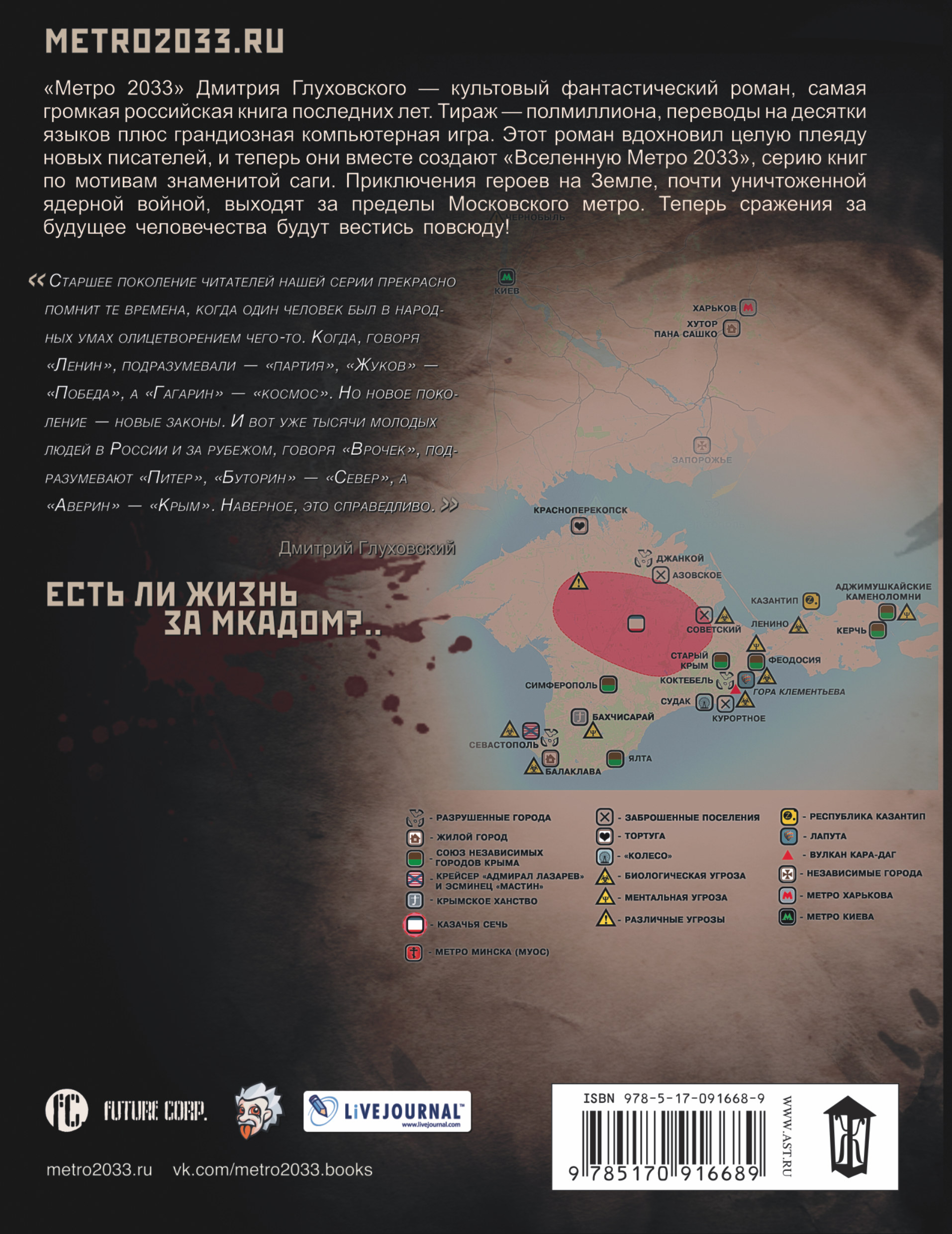 Единственная территория. Метро 2033 Крым 2. Метро 2033 Крым 3 карта. Книги метро 2033 Крым-2. Крым-3. пепел империй метро 2033.