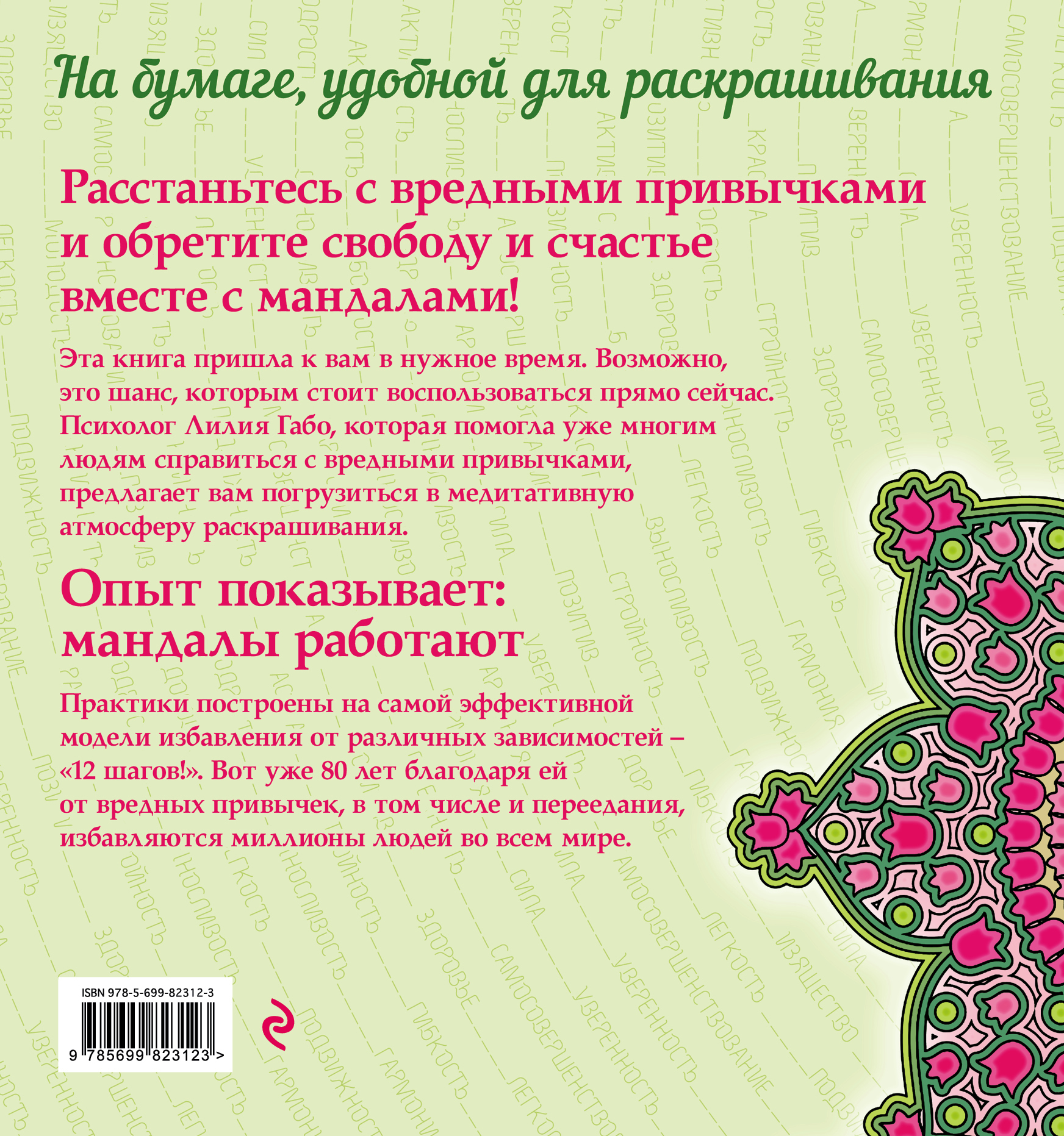 фото Мандалы - новый способ похудеть. 12 шагов к свободе и счастью