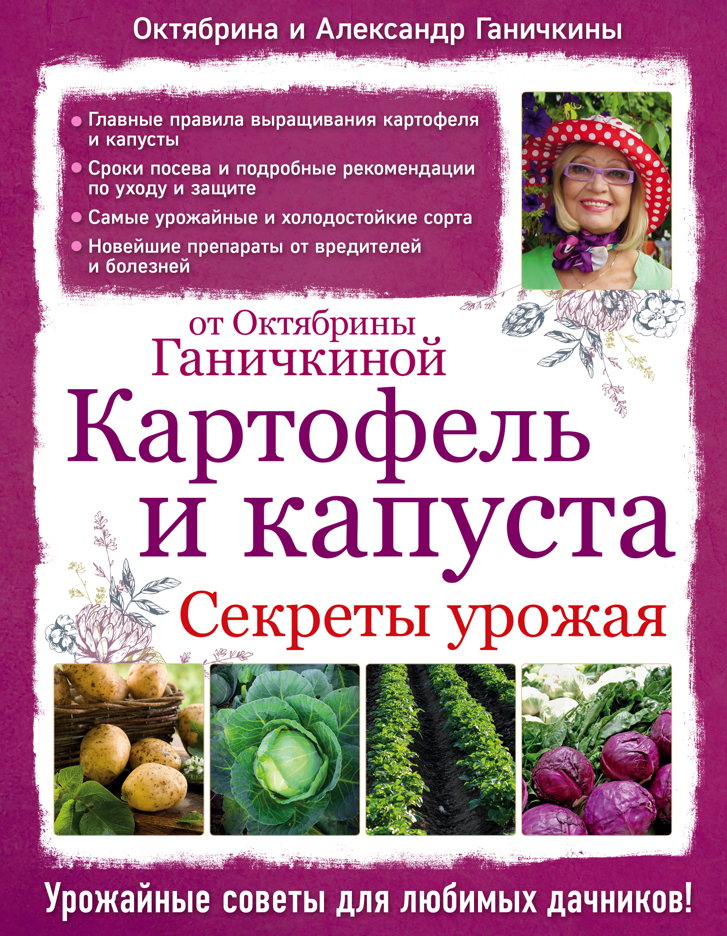 Картофель и капуста. Секреты урожая от Октябрины Ганичкиной. Октябрина и Александр Ганичкины