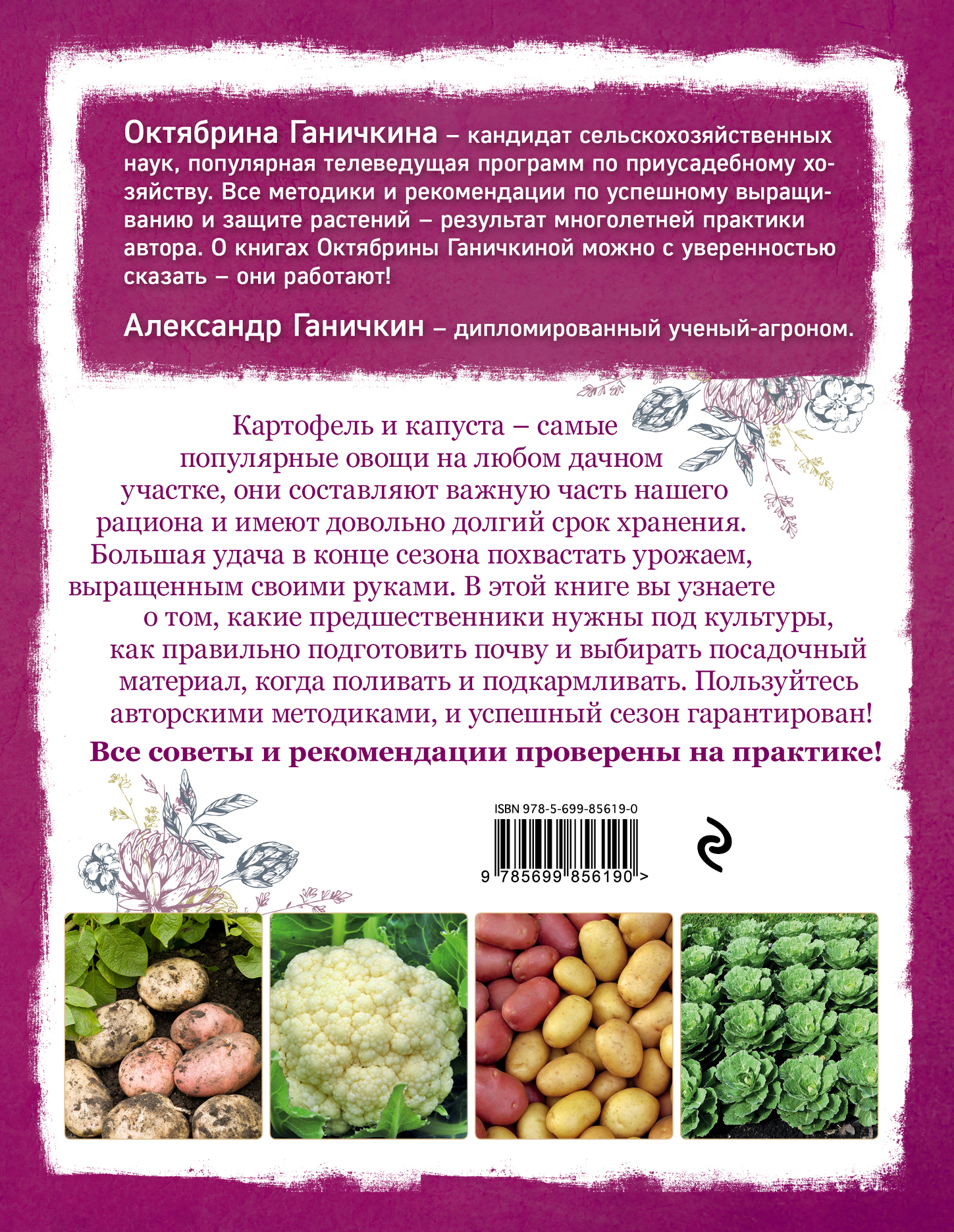 Картофель и капуста. Секреты урожая от Октябрины Ганичкиной. Октябрина и Александр Ганичкины