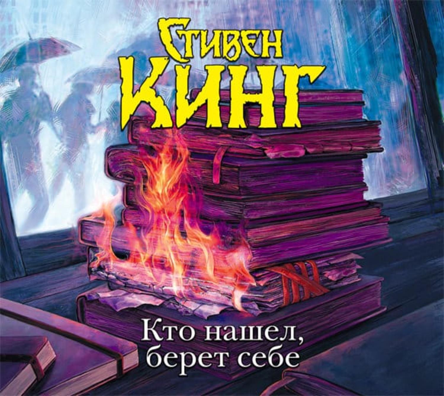 Слушать аудиокнигу книги ком. Обложка для книги. Кто нашел, берет себе. Книга кто нашел берет себе.